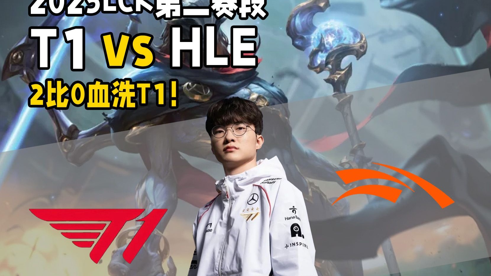 开云体育平台APP-T1险胜HLE,Ming操刀奇招英雄翻盘全球总决赛2:1(上海)的简单介绍