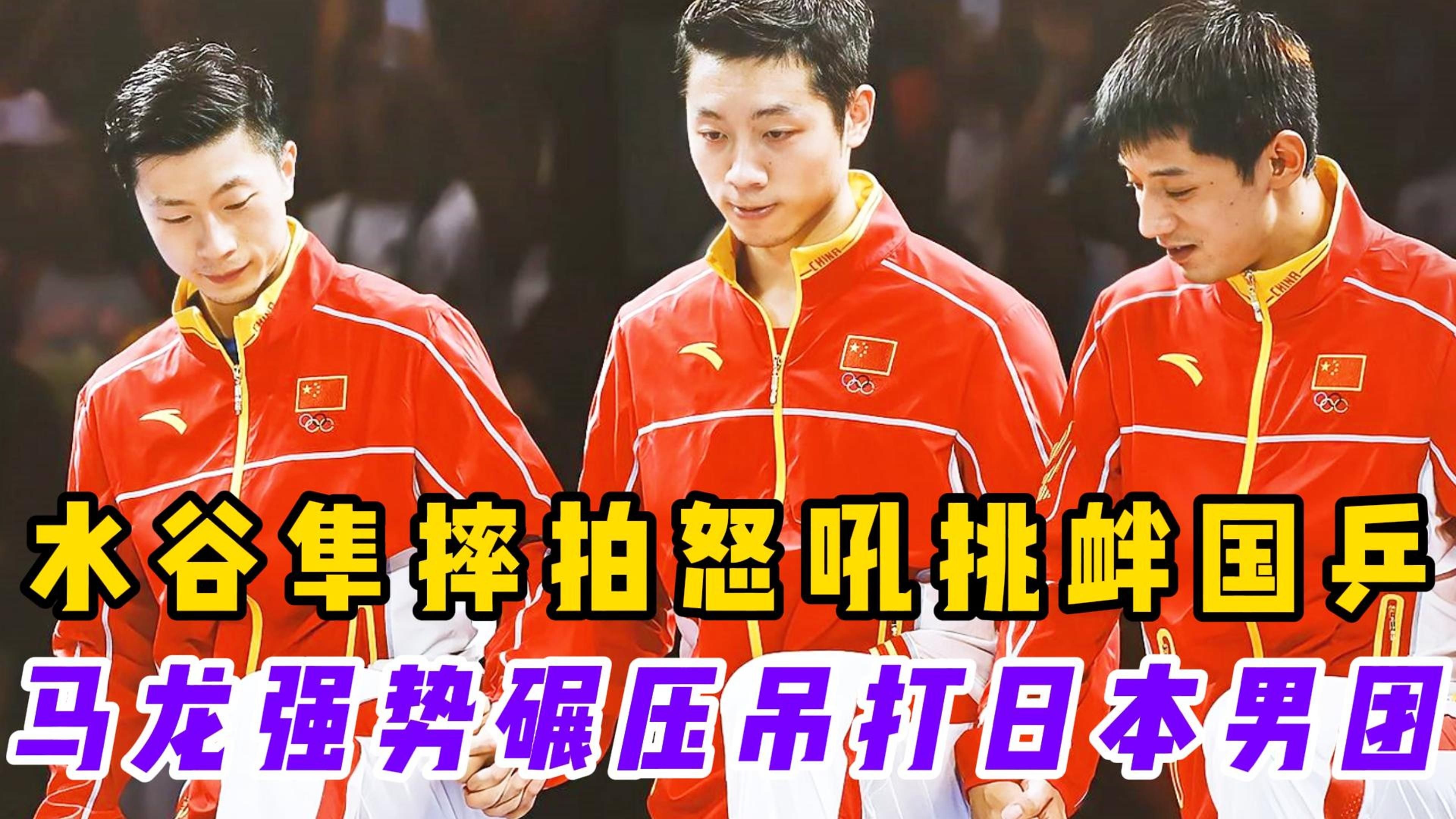 包含英国乒乓球队力克瑞典乒乓球队，水谷隼制霸全场的词条